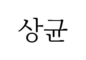 KPOP idol JBJ95  김상균 (Kim Sang-gyun, Kim Sang-gyun) Printable Hangul name fan sign & fan board resources Normal