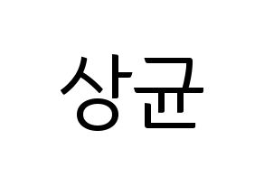 KPOP idol JBJ95  김상균 (Kim Sang-gyun, Kim Sang-gyun) Printable Hangul name fan sign, fanboard resources for light sticks Normal