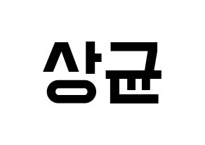 KPOP idol JBJ95  김상균 (Kim Sang-gyun, Kim Sang-gyun) Printable Hangul name fan sign, fanboard resources for light sticks Normal
