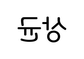 KPOP idol JBJ95  김상균 (Kim Sang-gyun, Kim Sang-gyun) Printable Hangul name Fansign Fanboard resources for concert Reversed