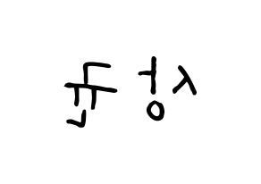 KPOP idol JBJ95  김상균 (Kim Sang-gyun, Kim Sang-gyun) Printable Hangul name fan sign, fanboard resources for concert Reversed