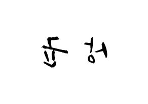 KPOP idol JBJ95  김상균 (Kim Sang-gyun, Kim Sang-gyun) Printable Hangul name fan sign & fan board resources Reversed