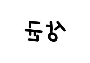 KPOP idol JBJ95  김상균 (Kim Sang-gyun, Kim Sang-gyun) Printable Hangul name fan sign, fanboard resources for light sticks Reversed