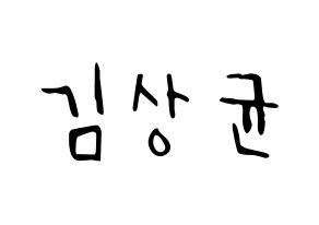 KPOP idol JBJ95  김상균 (Kim Sang-gyun, Kim Sang-gyun) Printable Hangul name fan sign, fanboard resources for LED Normal