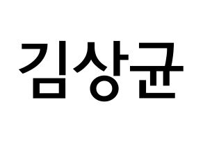 KPOP idol JBJ95  김상균 (Kim Sang-gyun, Kim Sang-gyun) Printable Hangul name Fansign Fanboard resources for concert Normal