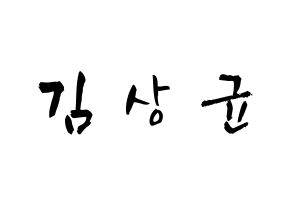KPOP idol JBJ95  김상균 (Kim Sang-gyun, Kim Sang-gyun) Printable Hangul name fan sign & fan board resources Normal