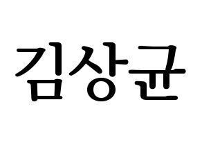 KPOP idol JBJ95  김상균 (Kim Sang-gyun, Kim Sang-gyun) Printable Hangul name fan sign, fanboard resources for LED Normal