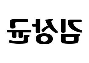 KPOP idol JBJ95  김상균 (Kim Sang-gyun, Kim Sang-gyun) Printable Hangul name fan sign, fanboard resources for light sticks Reversed