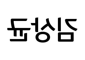 KPOP idol JBJ95  김상균 (Kim Sang-gyun, Kim Sang-gyun) Printable Hangul name fan sign, fanboard resources for concert Reversed