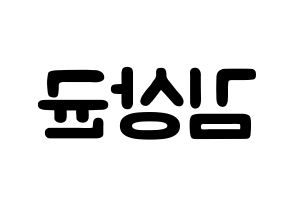 KPOP idol JBJ95  김상균 (Kim Sang-gyun, Kim Sang-gyun) Printable Hangul name fan sign & fan board resources Reversed