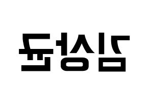 KPOP idol JBJ95  김상균 (Kim Sang-gyun, Kim Sang-gyun) Printable Hangul name fan sign, fanboard resources for concert Reversed