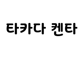 KPOP idol JBJ95  타카다 켄타 (Takada Kenta, Takada Kenta) Printable Hangul name fan sign & fan board resources Normal
