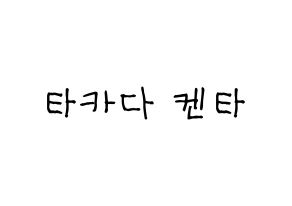 KPOP idol JBJ95  타카다 켄타 (Takada Kenta, Takada Kenta) Printable Hangul name fan sign, fanboard resources for light sticks Normal