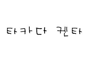 KPOP idol JBJ95  타카다 켄타 (Takada Kenta, Takada Kenta) Printable Hangul name Fansign Fanboard resources for concert Normal