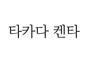 KPOP idol JBJ95  타카다 켄타 (Takada Kenta, Takada Kenta) Printable Hangul name fan sign & fan board resources Normal