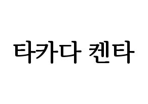 KPOP idol JBJ95  타카다 켄타 (Takada Kenta, Takada Kenta) Printable Hangul name fan sign, fanboard resources for LED Normal