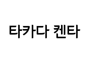 KPOP idol JBJ95  타카다 켄타 (Takada Kenta, Takada Kenta) Printable Hangul name fan sign, fanboard resources for concert Normal