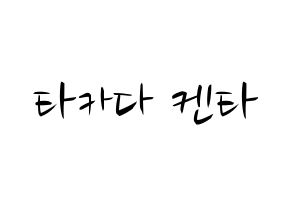 KPOP idol JBJ95  타카다 켄타 (Takada Kenta, Takada Kenta) Printable Hangul name fan sign, fanboard resources for concert Normal