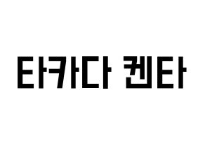 KPOP idol JBJ95  타카다 켄타 (Takada Kenta, Takada Kenta) Printable Hangul name fan sign, fanboard resources for light sticks Normal