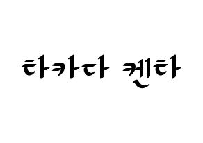 KPOP idol JBJ95  타카다 켄타 (Takada Kenta, Takada Kenta) Printable Hangul name fan sign, fanboard resources for LED Normal