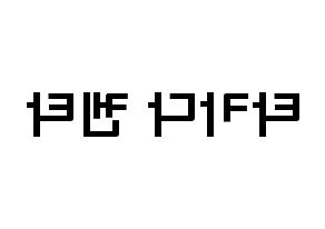 KPOP idol JBJ95  타카다 켄타 (Takada Kenta, Takada Kenta) Printable Hangul name fan sign & fan board resources Reversed