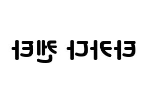 KPOP idol JBJ95  타카다 켄타 (Takada Kenta, Takada Kenta) Printable Hangul name fan sign & fan board resources Reversed
