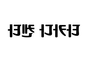 KPOP idol JBJ95  타카다 켄타 (Takada Kenta, Takada Kenta) Printable Hangul name fan sign, fanboard resources for light sticks Reversed
