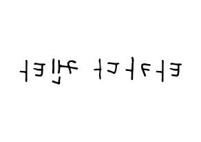 KPOP idol JBJ95  타카다 켄타 (Takada Kenta, Takada Kenta) Printable Hangul name fan sign, fanboard resources for concert Reversed