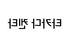 KPOP idol JBJ95  타카다 켄타 (Takada Kenta, Takada Kenta) Printable Hangul name Fansign Fanboard resources for concert Reversed