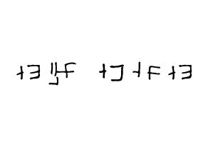 KPOP idol JBJ95  타카다 켄타 (Takada Kenta, Takada Kenta) Printable Hangul name Fansign Fanboard resources for concert Reversed