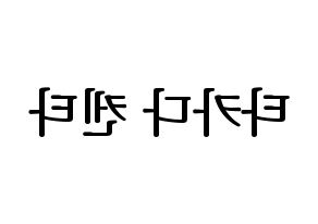 KPOP idol JBJ95  타카다 켄타 (Takada Kenta, Takada Kenta) Printable Hangul name fan sign, fanboard resources for LED Reversed
