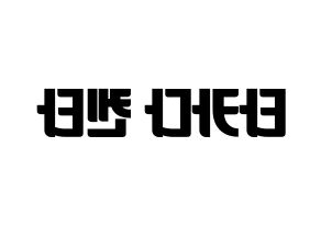 KPOP idol JBJ95  타카다 켄타 (Takada Kenta, Takada Kenta) Printable Hangul name fan sign, fanboard resources for light sticks Reversed