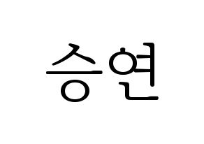 KPOP idol KARA  한승연 (Han Seung-Yeon, Seungyeon) Printable Hangul name fan sign & fan board resources Normal