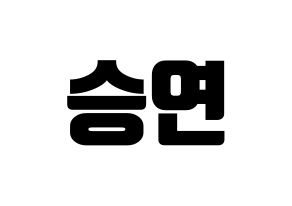 KPOP idol KARA  한승연 (Han Seung-Yeon, Seungyeon) Printable Hangul name fan sign, fanboard resources for light sticks Normal