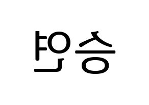 KPOP idol KARA  한승연 (Han Seung-Yeon, Seungyeon) Printable Hangul name fan sign, fanboard resources for LED Reversed