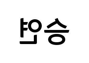 KPOP idol KARA  한승연 (Han Seung-Yeon, Seungyeon) Printable Hangul name fan sign, fanboard resources for concert Reversed