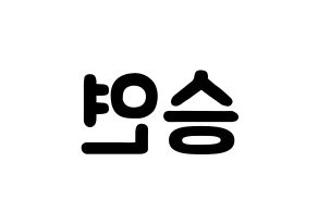 KPOP idol KARA  한승연 (Han Seung-Yeon, Seungyeon) Printable Hangul name fan sign & fan board resources Reversed