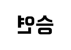 KPOP idol KARA  한승연 (Han Seung-Yeon, Seungyeon) Printable Hangul name fan sign, fanboard resources for concert Reversed