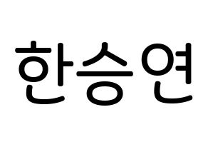 KPOP idol KARA  한승연 (Han Seung-Yeon, Seungyeon) Printable Hangul name Fansign Fanboard resources for concert Normal