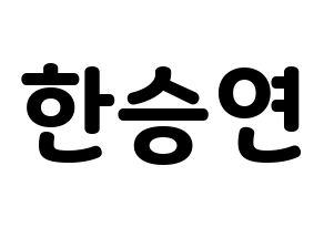 KPOP idol KARA  한승연 (Han Seung-Yeon, Seungyeon) Printable Hangul name fan sign & fan board resources Normal
