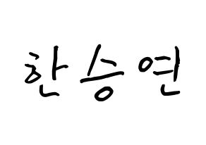 KPOP idol KARA  한승연 (Han Seung-Yeon, Seungyeon) Printable Hangul name fan sign, fanboard resources for concert Normal