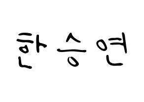 KPOP idol KARA  한승연 (Han Seung-Yeon, Seungyeon) Printable Hangul name fan sign, fanboard resources for LED Normal