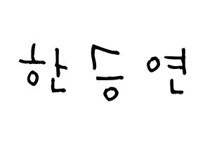 KPOP idol KARA  한승연 (Han Seung-Yeon, Seungyeon) Printable Hangul name Fansign Fanboard resources for concert Normal