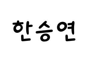 KPOP idol KARA  한승연 (Han Seung-Yeon, Seungyeon) Printable Hangul name fan sign, fanboard resources for light sticks Normal