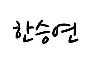 KPOP idol KARA  한승연 (Han Seung-Yeon, Seungyeon) Printable Hangul name fan sign, fanboard resources for LED Normal
