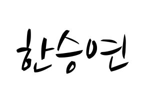 KPOP idol KARA  한승연 (Han Seung-Yeon, Seungyeon) Printable Hangul name fan sign, fanboard resources for concert Normal