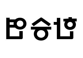 KPOP idol KARA  한승연 (Han Seung-Yeon, Seungyeon) Printable Hangul name fan sign & fan board resources Reversed