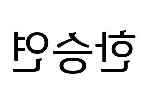 KPOP idol KARA  한승연 (Han Seung-Yeon, Seungyeon) Printable Hangul name fan sign, fanboard resources for LED Reversed