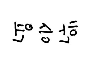 KPOP idol KARA  한승연 (Han Seung-Yeon, Seungyeon) Printable Hangul name fan sign, fanboard resources for concert Reversed