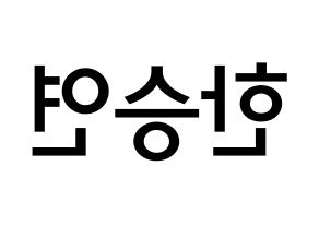 KPOP idol KARA  한승연 (Han Seung-Yeon, Seungyeon) Printable Hangul name Fansign Fanboard resources for concert Reversed